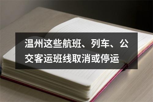 温州这些航班、列车、公交客运班线取消或停运