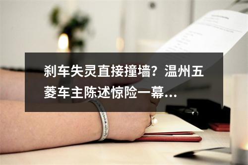 刹车失灵直接撞墙？温州五菱车主陈述惊险一幕...