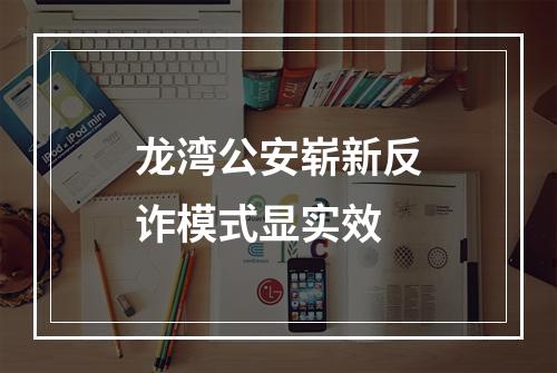 龙湾公安崭新反诈模式显实效