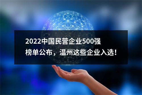 2022中国民营企业500强榜单公布，温州这些企业入选！
