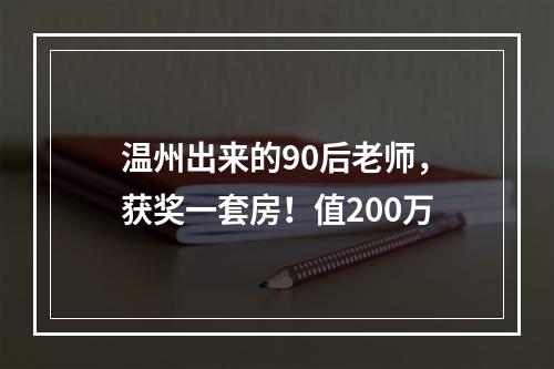 温州出来的90后老师，获奖一套房！值200万