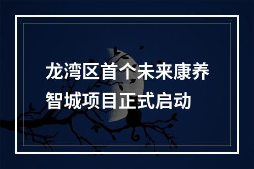 龙湾区首个未来康养智城项目正式启动