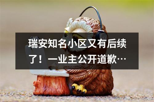 瑞安知名小区又有后续了！一业主公开道歉…