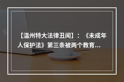 【温州特大法律丑闻】：《未成年人保护法》第三条被两个教育局轮奸了，没人管！