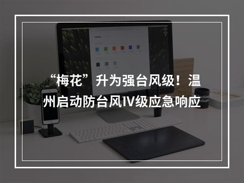 “梅花”升为强台风级！温州启动防台风Ⅳ级应急响应