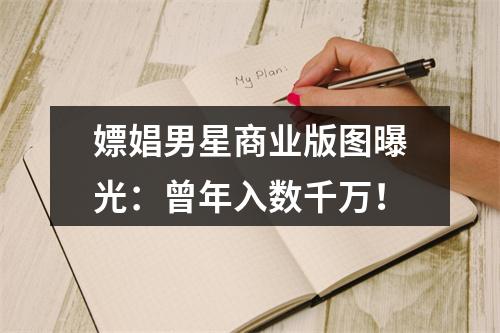 嫖娼男星商业版图曝光：曾年入数千万！