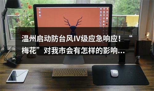 温州启动防台风Ⅳ级应急响应！“梅花”对我市会有怎样的影响？