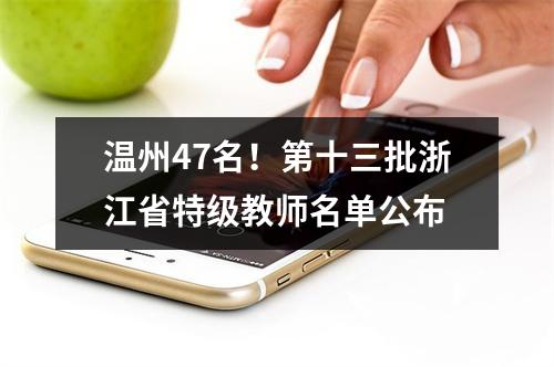 温州47名！第十三批浙江省特级教师名单公布