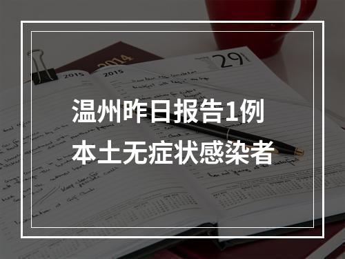 温州昨日报告1例本土无症状感染者