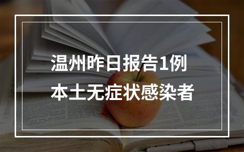 温州昨日报告1例本土无症状感染者