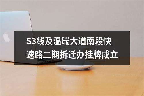 S3线及温瑞大道南段快速路二期拆迁办挂牌成立
