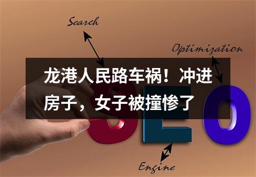 龙港人民路车祸！冲进房子，女子被撞惨了