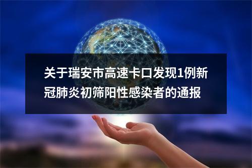 关于瑞安市高速卡口发现1例新冠肺炎初筛阳性感染者的通报