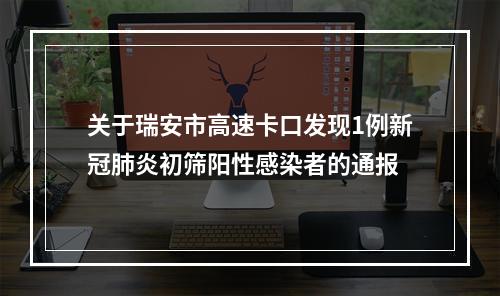关于瑞安市高速卡口发现1例新冠肺炎初筛阳性感染者的通报