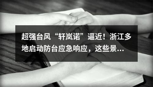 超强台风“轩岚诺”逼近！浙江多地启动防台应急响应，这些景区暂停开放