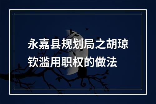 永嘉县规划局之胡琼钦滥用职权的做法