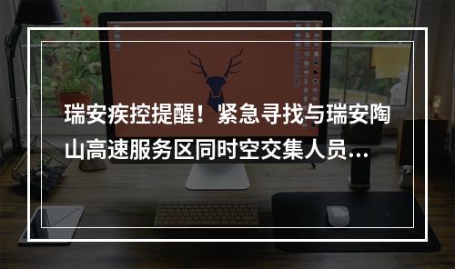 瑞安疾控提醒！紧急寻找与瑞安陶山高速服务区同时空交集人员！