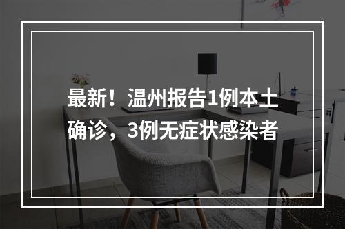 最新！温州报告1例本土确诊，3例无症状感染者