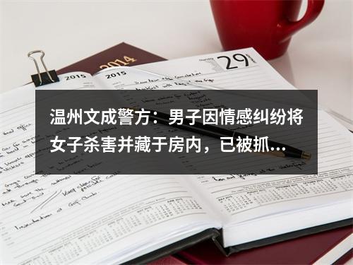 温州文成警方：男子因情感纠纷将女子杀害并藏于房内，已被抓获