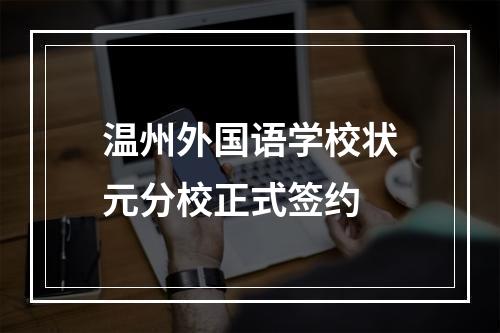 温州外国语学校状元分校正式签约