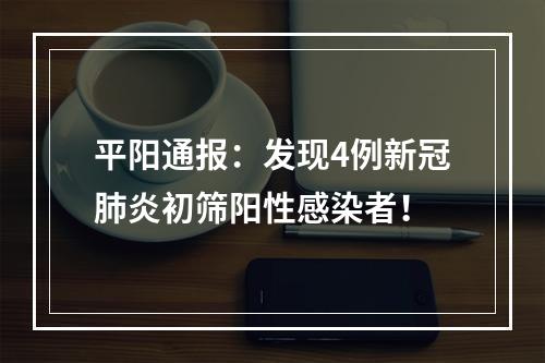 平阳通报：发现4例新冠肺炎初筛阳性感染者！