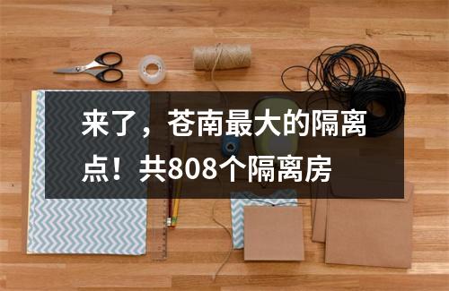 来了，苍南最大的隔离点！共808个隔离房