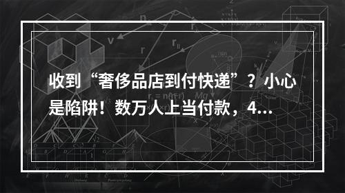 收到“奢侈品店到付快递”？小心是陷阱！数万人上当付款，4人实施诈骗获刑