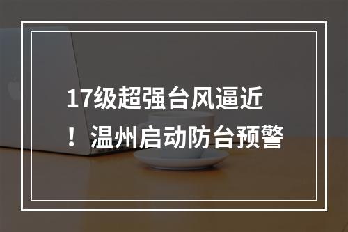 17级超强台风逼近！温州启动防台预警