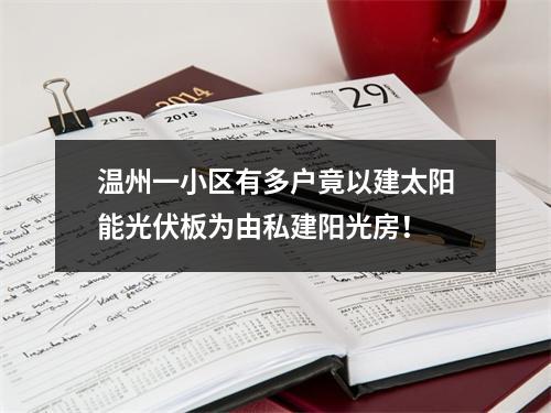 温州一小区有多户竟以建太阳能光伏板为由私建阳光房！