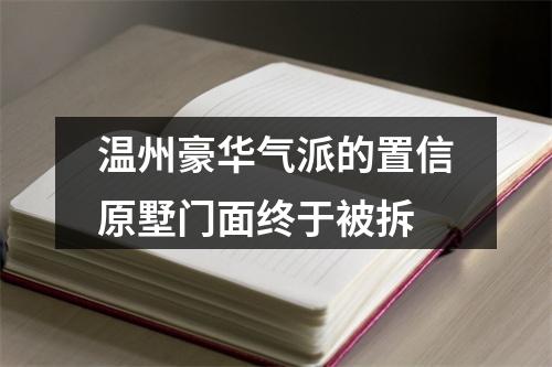 温州豪华气派的置信原墅门面终于被拆