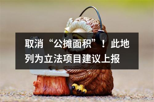 取消“公摊面积”！此地列为立法项目建议上报