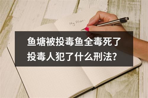 鱼塘被投毒鱼全毒死了投毒人犯了什么刑法？