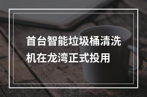 首台智能垃圾桶清洗机在龙湾正式投用