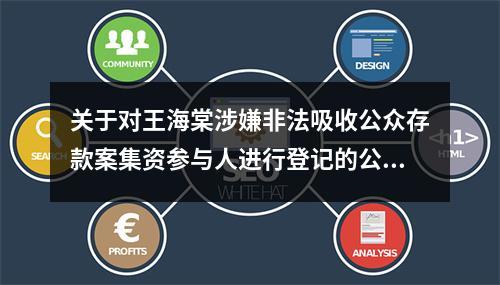 关于对王海棠涉嫌非法吸收公众存款案集资参与人进行登记的公告
