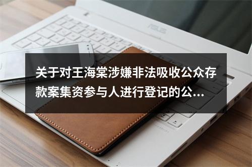 关于对王海棠涉嫌非法吸收公众存款案集资参与人进行登记的公告