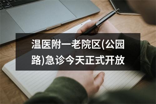 温医附一老院区(公园路)急诊今天正式开放