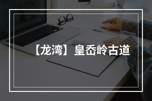 【龙湾】皇岙岭古道