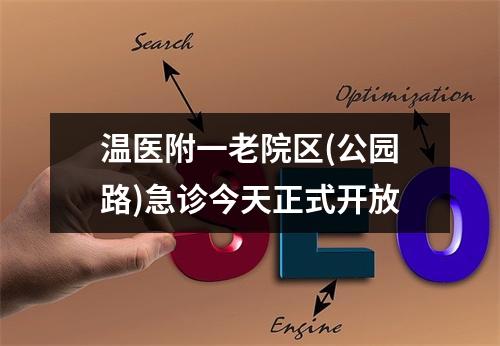 温医附一老院区(公园路)急诊今天正式开放