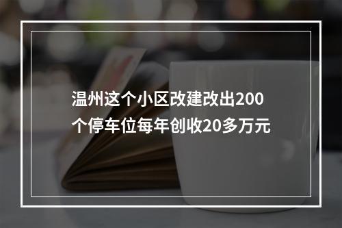 温州这个小区改建改出200个停车位每年创收20多万元