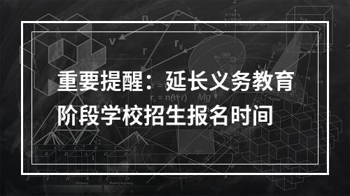 重要提醒：延长义务教育阶段学校招生报名时间