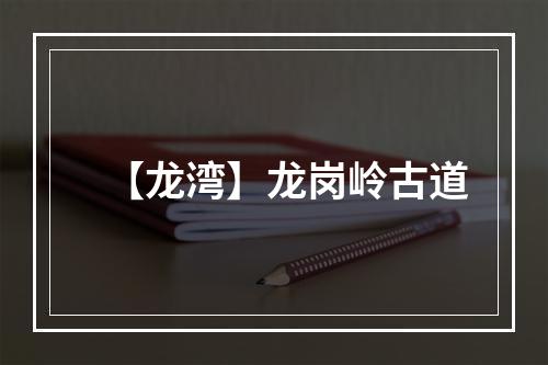【龙湾】龙岗岭古道