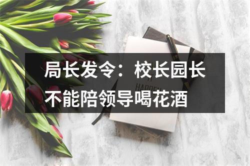 局长发令：校长园长不能陪领导喝花酒