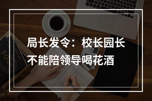 局长发令：校长园长不能陪领导喝花酒