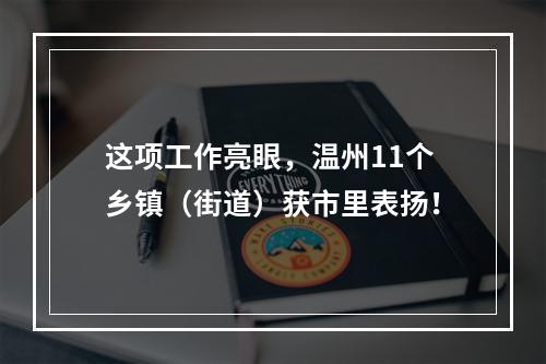 这项工作亮眼，温州11个乡镇（街道）获市里表扬！