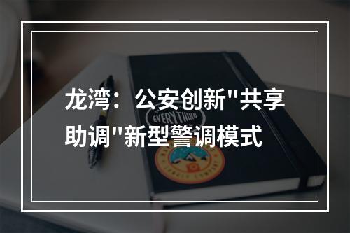 龙湾：公安创新