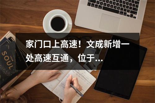 家门口上高速！文成新增一处高速互通，位于...