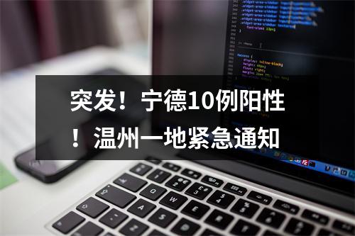 突发！宁德10例阳性！温州一地紧急通知