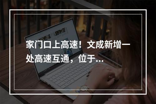 家门口上高速！文成新增一处高速互通，位于...