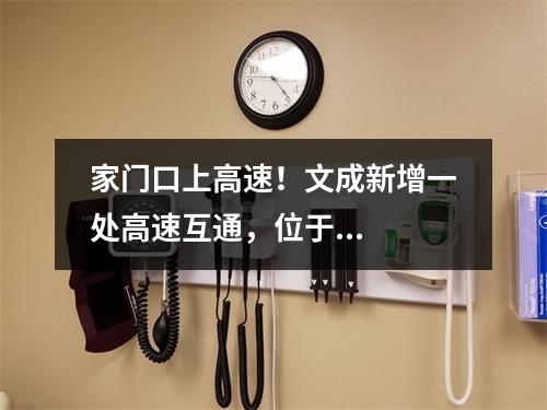 家门口上高速！文成新增一处高速互通，位于...