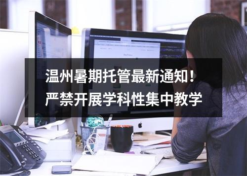 温州暑期托管最新通知！严禁开展学科性集中教学